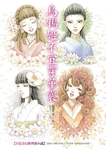 烏鴉姬不宜穿華裳[二手書_普通]