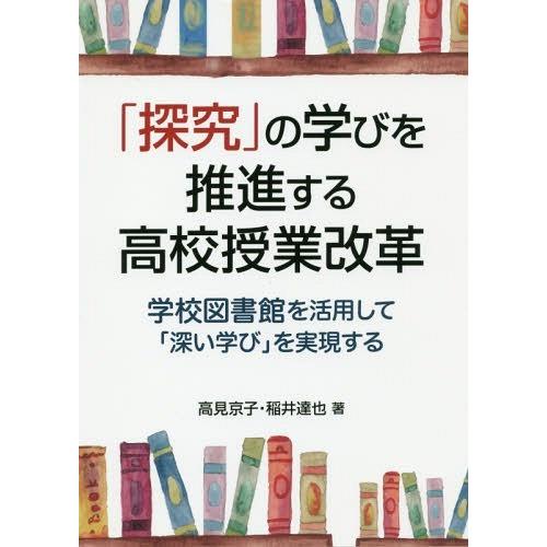 探究 の学びを推進する高校授業改革 学校図書館を活用して 深い学び を実現する