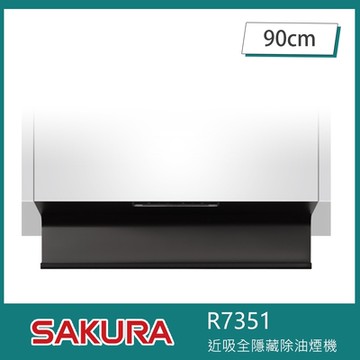 櫻花牌 R7351 近吸式除油煙機 全隱藏升降款 90cm 揮手智控 延遲關機 自動下降 易拆卸油杯