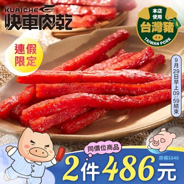 全新升級分享包!!【快車肉乾】A26快車元氣條(原味)