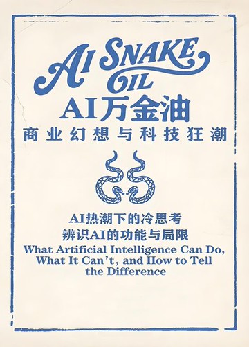 【電子書】AI万金油：商业幻想与科技狂潮