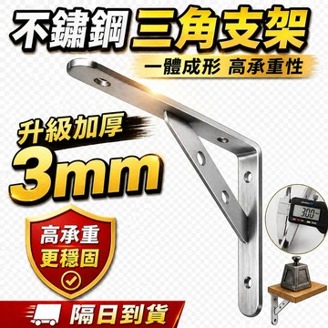 隔日到貨 加厚款 不鏽鋼支架 層板架 三角支架 l型支架 牆壁置物架 置物架 L型支撐架 三角支架 層板支架 支撐架