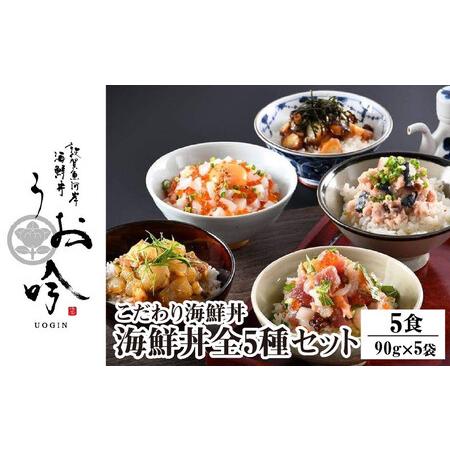 ふるさと納税 [047-b004] 海鮮 ご飯にのせるだけ！手間なし こだわり海鮮丼「海鮮丼の素 全5種セット」  福井県敦賀市