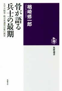  骨が語る兵士の最期 太平洋戦争・戦没者遺骨収集の真実 筑摩選書／楢崎修一郎(著者)