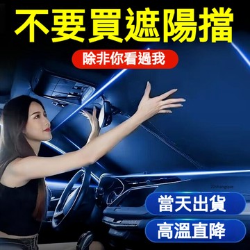 【汽車遮陽擋】擋風玻璃遮陽 前擋遮陽傘 防曬隔熱 遮陽遮光 折疊 加厚 防紫外線 汽車遮陽 納米遮陽板 遮陽擋 遮陽傘