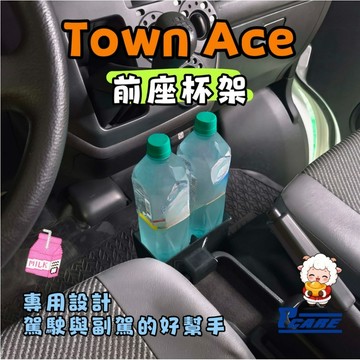 【車用 收納 杯架】Toyota Town Ace 前 / 後座 杯架｜飲料 杯架｜手機架 收納盒｜車用杯架｜配件