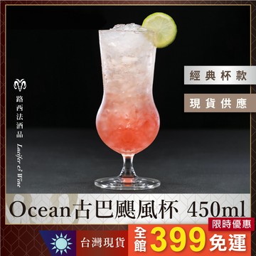 【Ocean古巴颶風杯 450ml】酒杯 雞尾酒杯 調酒杯 高腳杯 玻璃杯 雞尾酒杯 淺碟杯 酒杯 司令杯 短飲杯 水杯