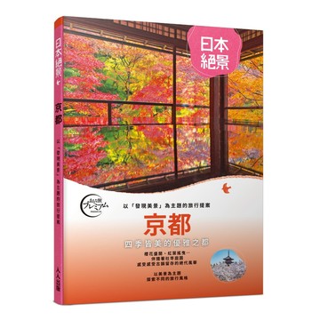 【人人】京都：以「發現美景」為主題的旅行提案  日本絕景1  人人出版官方商城