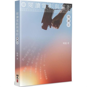 閱讀電影與電影‧閱讀(2)