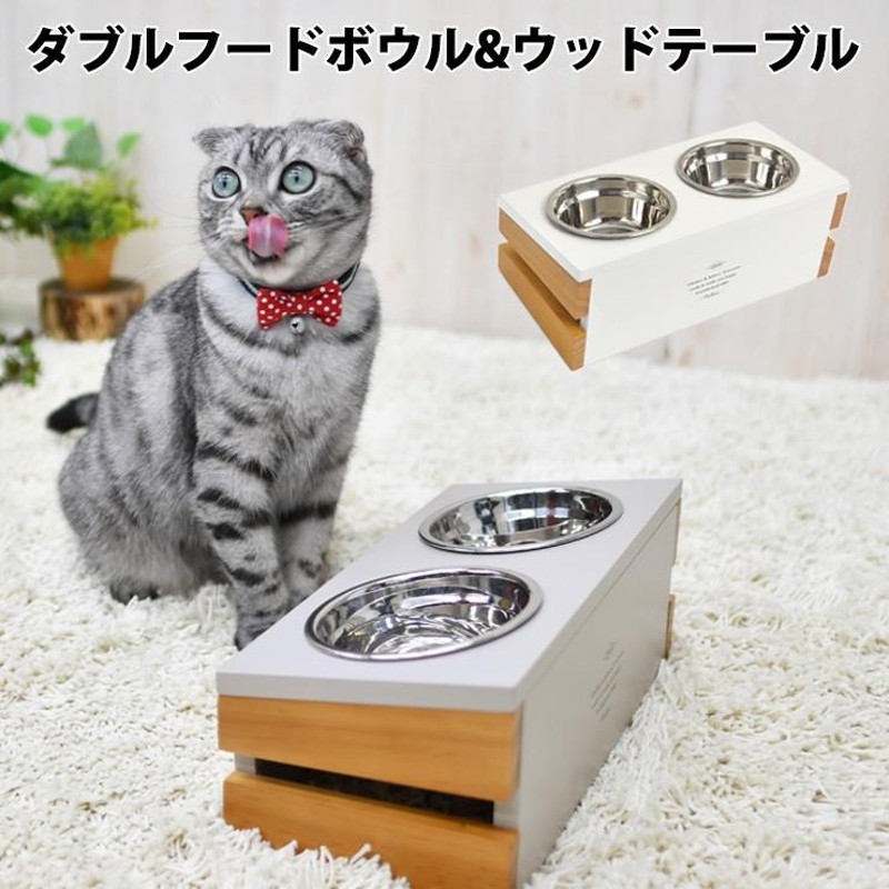 30%off】猫 ラディカ フードボウル 皿 食器 天然木 ダブルフードボウル&ウッド テーブル メール便不可 | LINEブランドカタログ