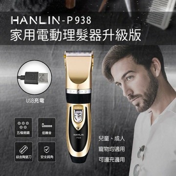 強強滾p-HANLIN-P938 電動理髮器升級版 家庭理髮 寵物狗貓 小孩小朋友老人