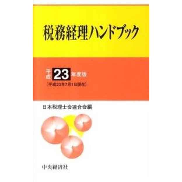 税務経理ハンドブック  平成２３年度版  中央経済社 日本税理士会連合会（単行本） 中古