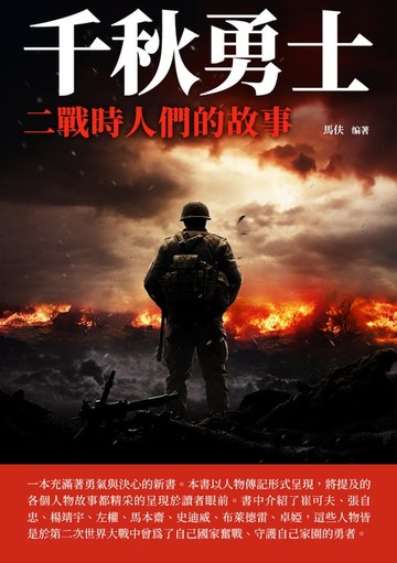 【電子書】千秋勇士：二戰時人們的故事