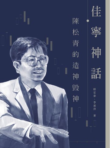 【電子書】佳寧神話：陳松青的造神毀神　