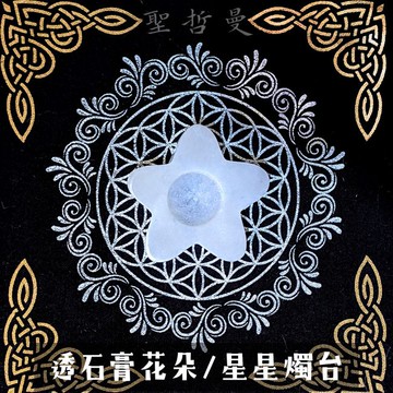 🌸透石膏花朵/星星燭台⭐️ 適合用於靜心 儀式 淨化 魔法 空間情境布置
