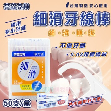 【奈森克林】盒裝 細滑牙線棒 (50支/1盒)獨立包裝 單包裝 口腔護理牙線棒 潔牙 輕鬆滑入齒縫