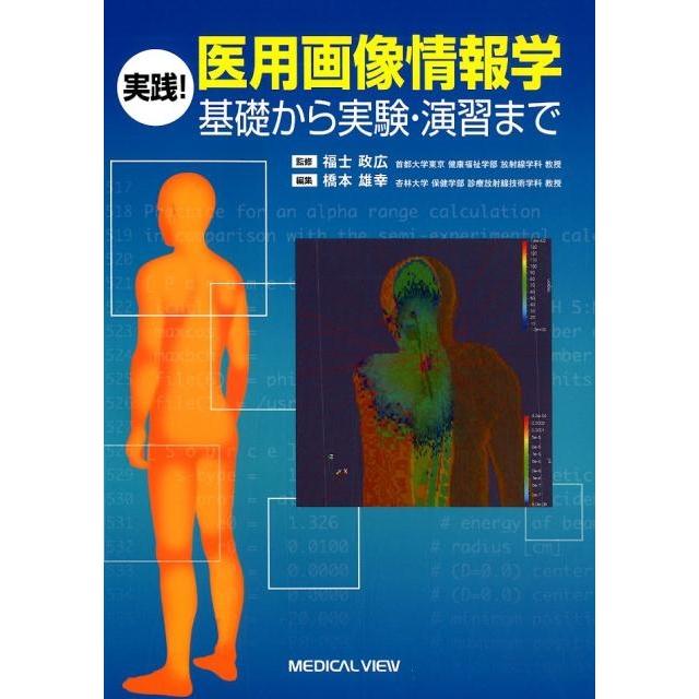 実践 医用画像情報学 基礎から実験・演習まで