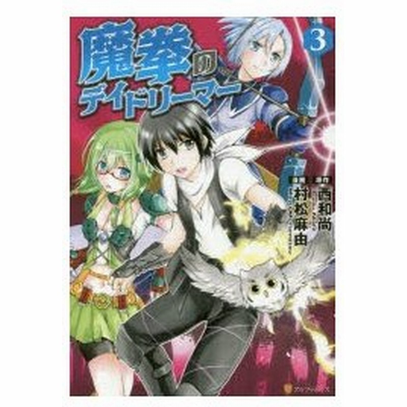 魔拳のデイドリーマー 3 西和尚 原作 村松麻由 漫画 Tea キャラクター原案 通販 Lineポイント最大0 5 Get Lineショッピング