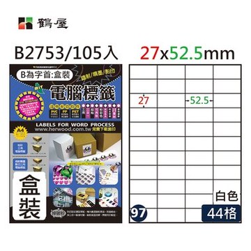 鶴屋#97三用電腦標籤44格105張/盒 白色/B2753/27*52.5mm【APP滿額下單10%點數(單一帳號最高5000點)】1/31止
