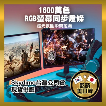 JUST-PLAY 【JP嚴選-捷仕特】Skydimo 螢幕聲光同步幻彩RGB燈條 24吋