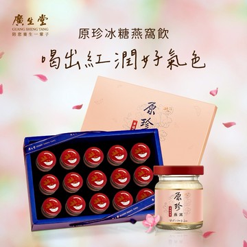 ［快速出貨］【廣生堂幸福燕窩】原珍冰糖燕窩飲(60ml/瓶) 15入禮盒(附提袋)