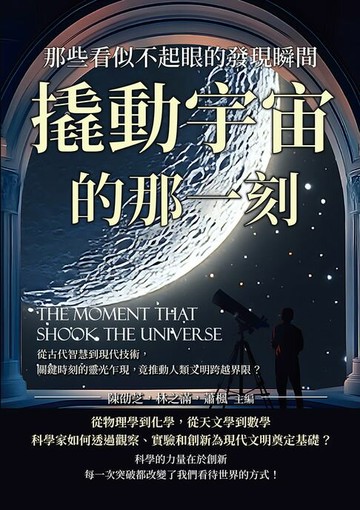 【電子書】撬動宇宙的那一刻，那些看似不起眼的發現瞬間：從古代智慧到現代技術，關鍵時刻的靈光乍現，竟推動人類文明跨越界限？