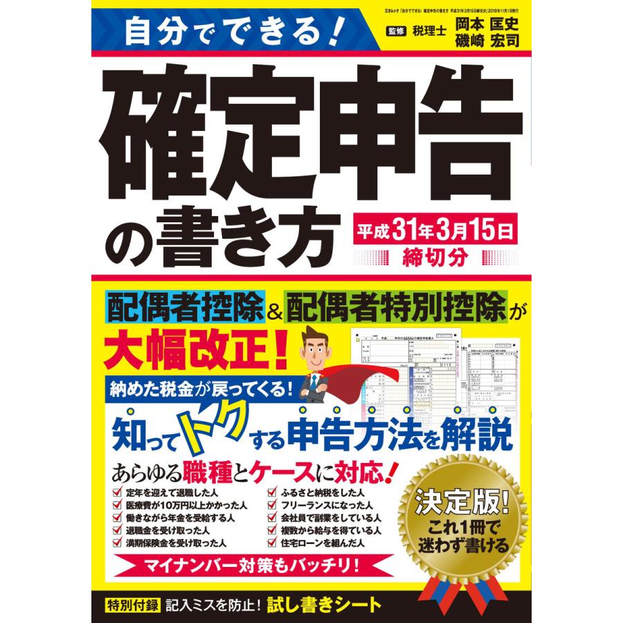 自分でできる!確定申告の書き方 平成31年3月15日締切分 電子書籍版   著者:三才ブックス,監修:岡本匡史,監修:磯崎宏司