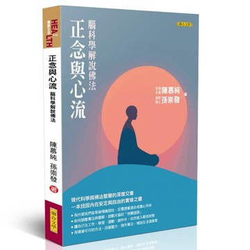 正念與心流：腦科學解說佛法