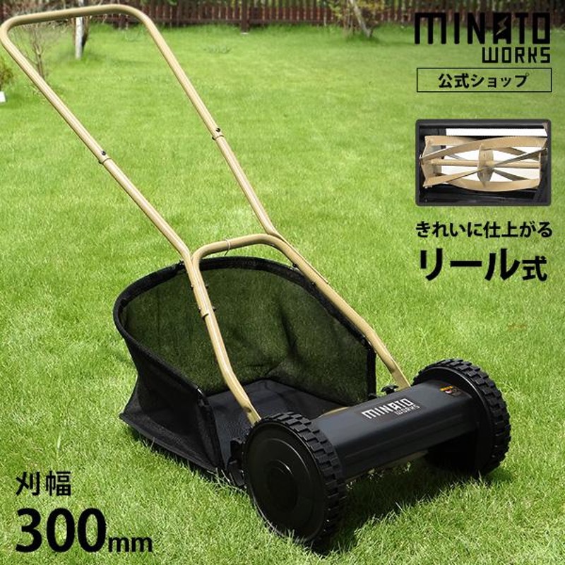 ミナト 芝刈り機 手押し式 LMA-300 (リール式5枚刃/刈幅300mm) [手動