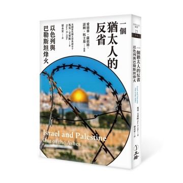 一個猶太人的反省：以色列與巴勒斯坦烽火