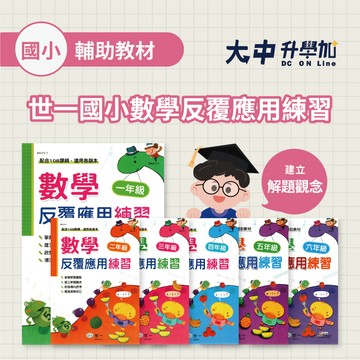 *世一國小數學反覆應用練習｜1年級~6年級 皆適用．大中書局