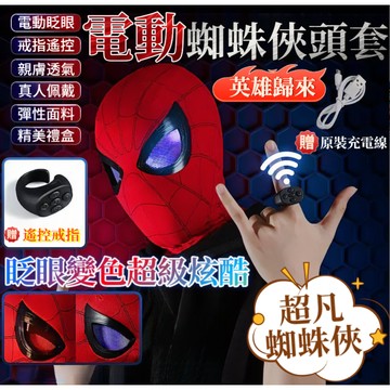爆款🌟台灣出貨🌟蜘蛛俠頭套 電動蜘蛛俠面具 蜘蛛俠頭盔 蜘蛛人面罩 戒指控制眼睛可動 電動遙控發光面具 蜘蛛俠英雄歸來