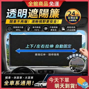 【今天買 明天到貨】汽車透明遮陽簾 玻璃隔熱紙 99%抗UV 隔熱防曬不擋視線 前擋隔熱紙 隔熱紙 汽車/休旅/貨車通用