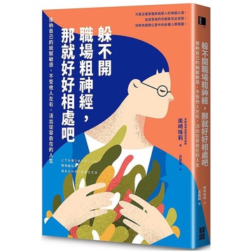 躲不開職場粗神經，那就好好相處吧：接納自己的細膩敏感，不受他人左右，活出從容自在
