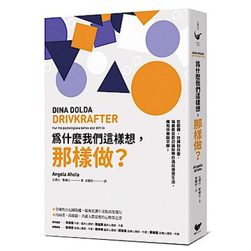 為什麼我們這樣想，那樣做？
