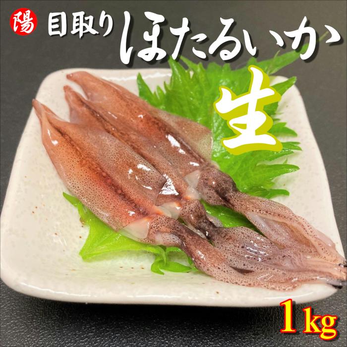 目取りホタルイカ 生食用 1kg 冷凍 海鮮 海産物