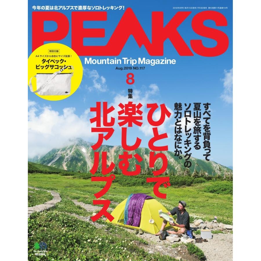 PEAKS 2019年8月号 No.117 電子書籍版   PEAKS編集部