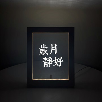 【此木の悠】客製化禮物_暖心夜燈 客製化夜燈  實木相框款-文字款  一段想說的話 簡約設計