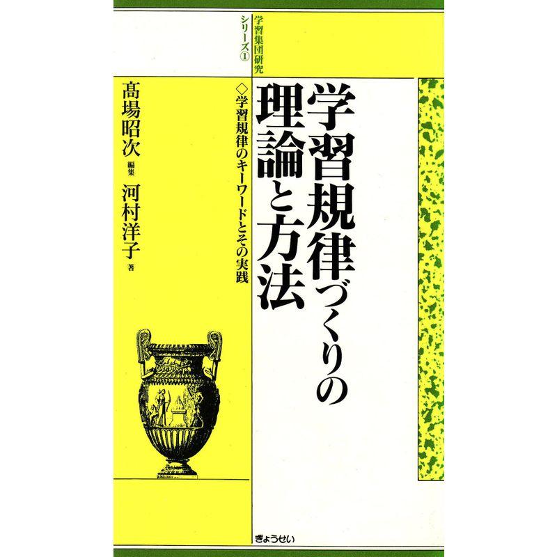 学習規律づくりの理論と方法?学習規律のキーワードとその実践 (学習集団研究シリーズ 1)