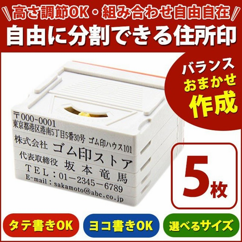 印鑑 はんこ ゴム印 分割印 親子判（アドレス） (幅62mm×5枚組) 実印 銀行印 認印 印鑑 ハンコ 就職祝い プレゼント 送料無料 法人印鑑  通販 LINEポイント最大0.5%GET | LINEショッピング