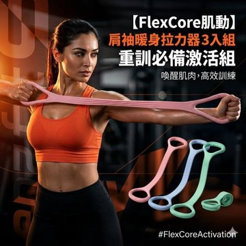 【FlexCore肌動】肩袖暖身拉力器 3入組 重訓必備激活組