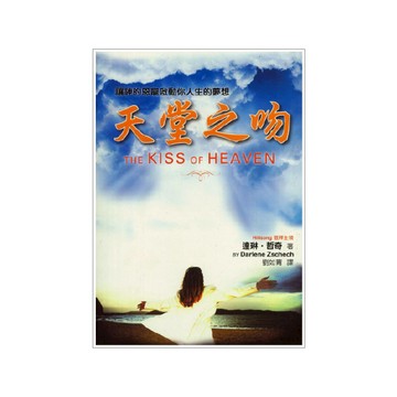 【ELIM以琳】天堂之吻：讓神的恩寵啟動你人生的夢想│達琳．哲奇│以琳書房 ELIM