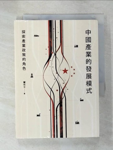 【書寶二手書T5／財經企管_C4Y】中國產業的發展模式：探索產業政策的角色_瞿宛文