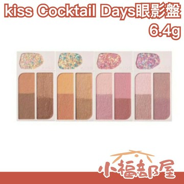 日本新品✨ Kiss Cocktail Days 眼影盤 超閃 棕色 橙色 粉色 紫色調 包裝精美 細閃 眼妝加分 日常眼影【小福部屋】