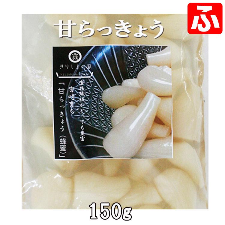 熟成、甘らっきょう150ｇ×2袋　増量パック