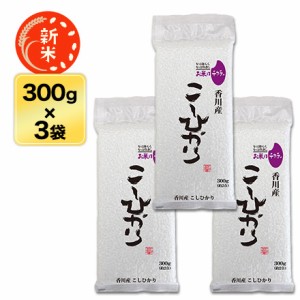 新米　令和5年(2023年) 香川県産 コシヒカリ 300g(2合) × 3パック 真空パック 令和 5年新米