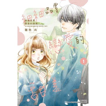 細細品嘗戀愛的甜美 01