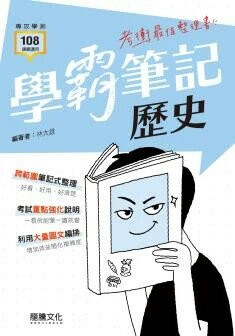 龍騰高中 【學霸筆記】歷史 (1版) 林大雄  龍騰