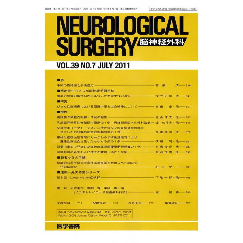 NEUROLOGICAL SURGERY (脳神経外科) 2011年 07月号