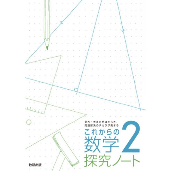 これからの数学   これからの数学探求ノート   数研出版   2冊セット 中学教科書